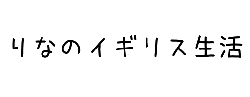 りなのイギリス生活